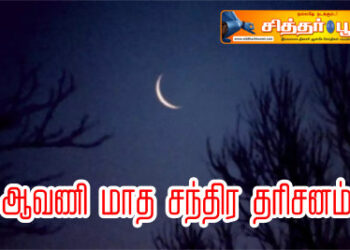 ஆவணி மாத சந்திர தரிசனம்