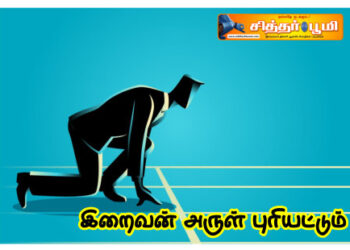 இறைவன் அருள் புரியட்டும்