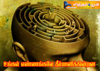 உங்கள் எண்ணங்களே தீர்மானிக்கின்றன