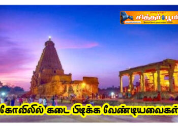 கோவிலில் கடை பிடிக்க வேண்டியவைகள்