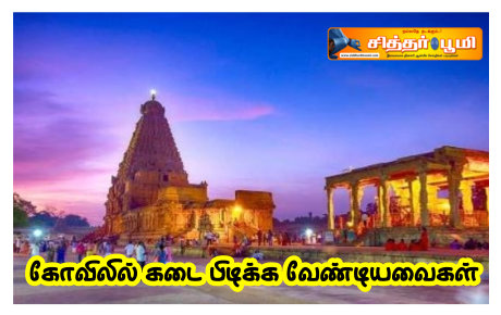 கோவிலில் கடை பிடிக்க வேண்டியவைகள்