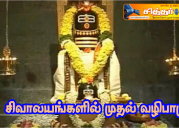 சிவாலயங்களில் முதல் வழிபாடு?