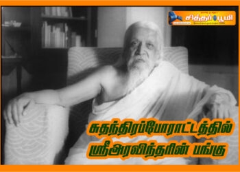 சுதந்திரப்போராட்டத்தில் ஸ்ரீஅரவிந்தரின் பங்கு