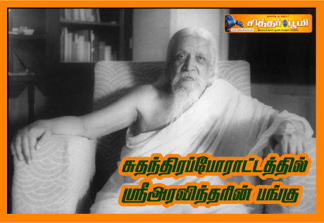 சுதந்திரப்போராட்டத்தில் ஸ்ரீஅரவிந்தரின் பங்கு