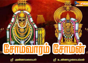 சோமவாரம் சோமன்