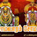 சோமவாரம் சோமன்