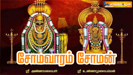 சோமவாரம் சோமன்