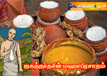 ஜகந்நாதரின் மஹாபிரசாதம்