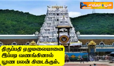 திருப்பதி ஏழுமலையானை இப்படி வணங்கினால் பூரண பலன் கிடைக்கும்.
