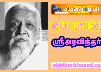 தெய்வ முகூர்த்தம் -ஸ்ரீஅரவிந்தர்