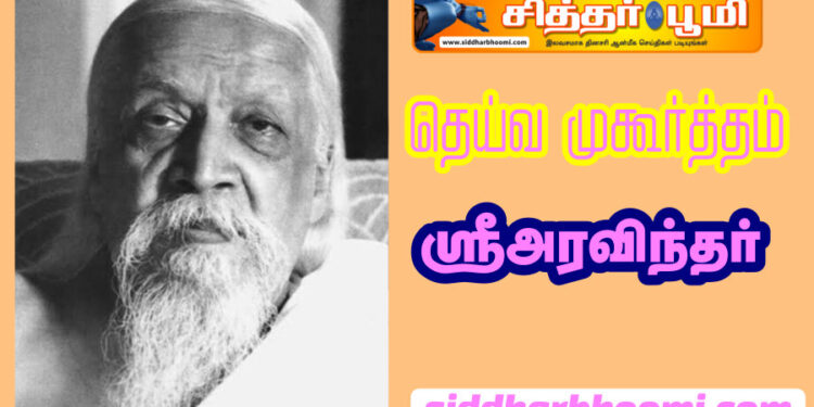 தெய்வ முகூர்த்தம் -ஸ்ரீஅரவிந்தர்