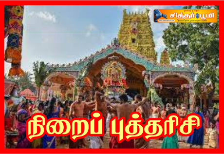 நிறைப் புத்தரிசி