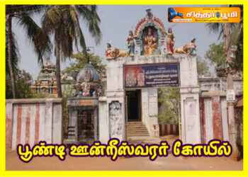 பூண்டி ஊன்றீஸ்வரர் கோயில்