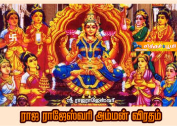 ராஜ ராஜேஸ்வரி அம்மன் விரதம்