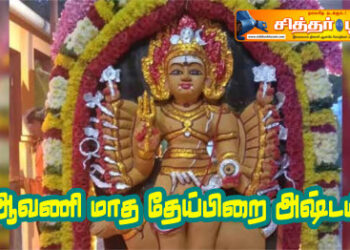 ஆவணி மாத தேய்பிறை அஷ்டமி