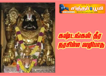 கஷ்டங்கள் தீர நரசிம்ம வழிபாடு