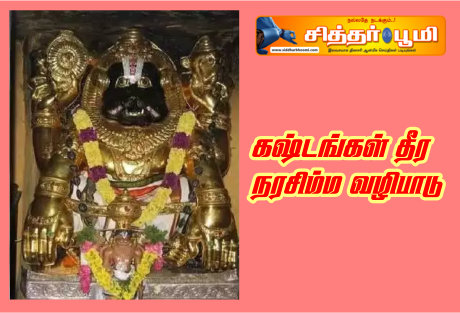 கஷ்டங்கள் தீர நரசிம்ம வழிபாடு