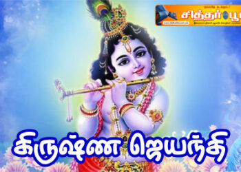கிருஷ்ண ஜெயந்தி