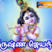 கிருஷ்ண ஜெயந்தி