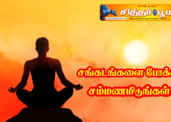 சங்கடங்களை போக்க “சம்மணமிடுங்கள்”