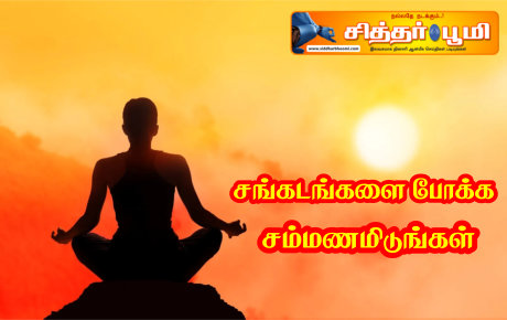 சங்கடங்களை போக்க “சம்மணமிடுங்கள்”