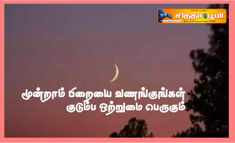 மூன்றாம் பிறையை வணங்குங்கள்