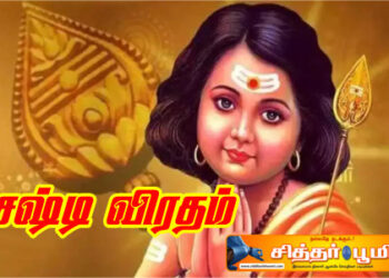 சஷ்டி விரதம்