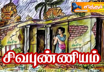 சிவபுண்ணியம்