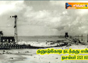 தனுஷ்கோடி  நடந்தது என்ன? டிசம்பர் 22 1964