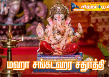 மஹா சங்கடஹர சதுர்த்தி