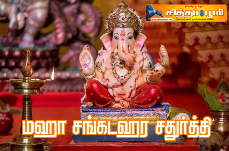 மஹா சங்கடஹர சதுர்த்தி