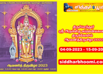 அருள்மிகு சுப்ரமண்யசுவாமி ஆவணித்திருவிழா 2023