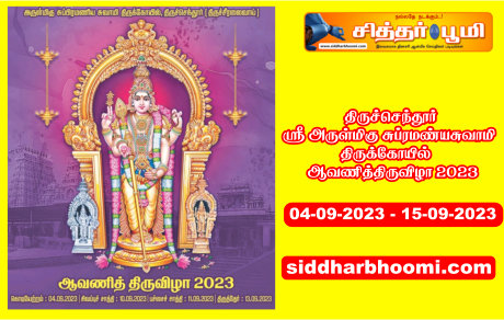 அருள்மிகு சுப்ரமண்யசுவாமி ஆவணித்திருவிழா 2023