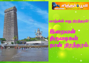 வாழ்வில் எது நிரந்தரம்?