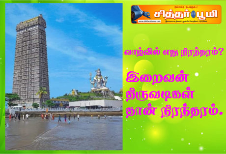 வாழ்வில் எது நிரந்தரம்?