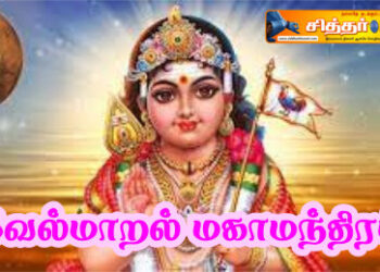 வேல்மாறல் மகாமந்திரம்