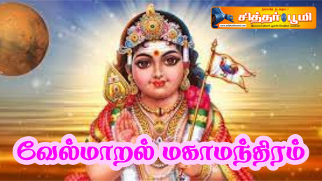 வேல்மாறல் மகாமந்திரம்