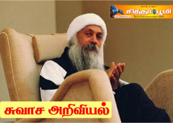சுவாச அறிவியல்