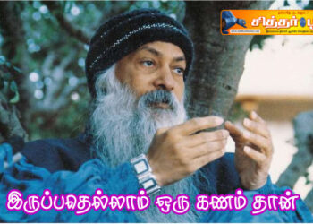 இருப்பதெல்லாம் ஒரு கணம் தான்