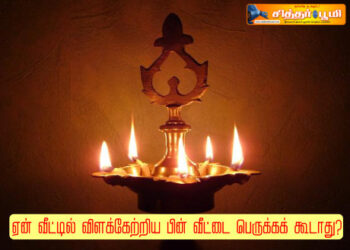 ஏன் வீட்டில் விளக்கேற்றிய பின் வீட்டை பெருக்கக் கூடாது?