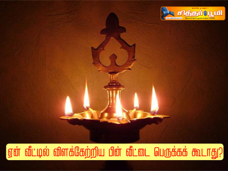 ஏன் வீட்டில் விளக்கேற்றிய பின் வீட்டை பெருக்கக் கூடாது?