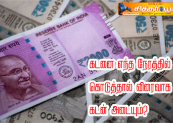 கடனை எந்த நேரத்தில் கொடுத்தால் விரைவாக கடன் அடையும்?