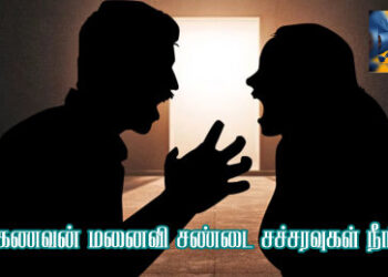 கணவன் மனைவி சண்டை சச்சரவுகள் நீங்க?