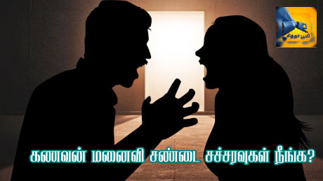 கணவன் மனைவி சண்டை சச்சரவுகள் நீங்க?