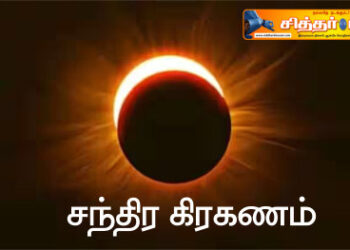 சந்திர கிரகணம்