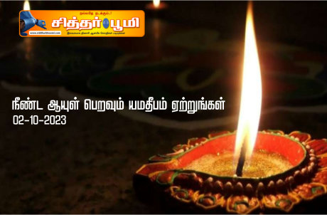 நீண்ட ஆயுள் பெறவும் யமதீபம் ஏற்றுங்கள்.