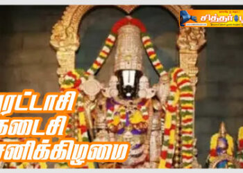 புரட்டாசி கடைசி சனிக்கிழமை