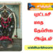 புரட்டாசி மாத தேய்பிறை அஷ்டமி