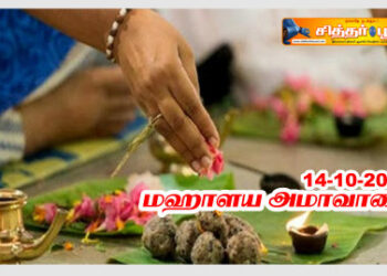 மஹாளய அமாவாசை செய்யவேண்டியவை என்ன.?