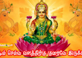 வீட்டில் செல்வ வளத்திற்கு குறைவே இருக்காது